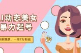 （11705期）AI动态美女暴力行为养号2.0，新生态原创视频，一条条爆品，一周7万粉