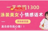 一天变现1300，泳装美女+情感话术，提供素材，无脑矩阵操作【揭秘】