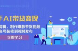 快手AI带货变现：AI自动剪辑，制作爆款带货视频，从账号装修到视频发布