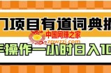 外面卖980的有道词典掘金，只需要复制粘贴即可，新手操作一小时日入100＋【揭秘】