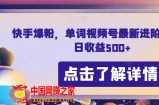 快手爆粉，单词视频号最新进阶玩法，日收益500+【揭秘】