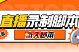 搬运必备-收费199多平台直播录制工具 实时录制高清视频自动下载-脚本+教程