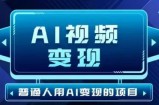 2025最新短视频玩法AI视频变现项目，AI一键生成，无需剪辑，当天单号收益30-300不等