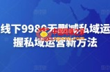 毛毛姐线下9980无删减私域运营，掌握私域运营新方法