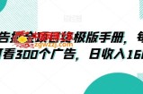 广告掘金项目终极版手册，每天可看300个广告，日收入160+【揭秘】
