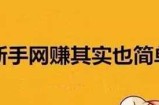 想在互联网上做副业兼职赚钱 先要学会做一个合格的韭菜
