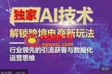 独家AI技术&ChatGPT解锁跨境电商新玩法，行业领先的引流获客与数据化运营思维