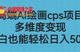 高端AI绘画cps项目，多维度变现，小白也能轻松上手【揭秘】