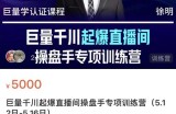 徐明·巨量千川起爆直播间操盘手，巨量千川投放策略，实现快速起号和直播间高投产