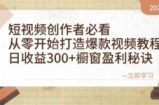 （12968期）短视频创作者必看：从零开始打造爆款视频教程，日收益300+橱窗盈利秘诀
