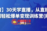 【抖音】30天学直播，从直播带货小白到轻松爆单变现训练营(网红叫兽)