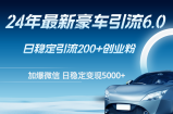 （12268期）24年最新豪车引流6.0，日引500+创业粉，日稳定变现5000+