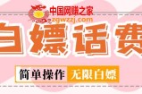 外面收费598的最新闲鱼无限白嫖话费项目，简单暴利【详细玩法教程】