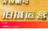 美食账号拍摄运营系统课 拍摄技能，剪辑技能，起号技能（价值980元）