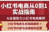 2025小红书电商全链路运营，Ai全面助力小红书电商案例