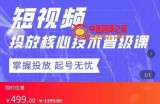 2022短视频投放核心技术晋级课，掌握投放起号无忧