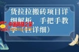 最新货拉拉搬砖项目详细解析，手把手教学（巨详细）