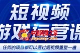 短视频游戏赚钱特训营，0门槛小白也可以操作，日入1000+