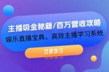 （12188期）主播吸金秘籍/百万营收攻略，**直播宝典，高效主播学习系统