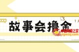 最新爆火1599的故事会撸金项目，号称一天500+【全套详细玩法教程】