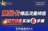 茂隆·抖音商城商品卡课程已升级迭代5.0，更全面、更清晰的运营攻略，满满干货，教你玩转商品卡！
