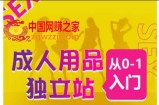 成人用品独立站从0-1入门，成品独立站运营全流程教学，七大好卖成品独立站推荐
