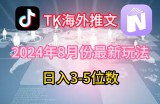 TikTok海外推文8月最新玩法，单日3-5位数，赚老美的钱【揭秘】
