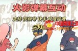 火影忍者弹幕互动视频号快手哔哩哔哩多平台无人直播