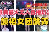 抖音最新最火旗袍女团跳舞无人直播玩法（含开播视频教程+软件+互动视频素材）