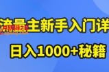 AI流量主新手入门详解公众号爆文玩法，公众号流量主收益暴涨的秘籍【揭秘】