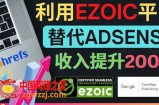 利用Ezoic优化网站广告：把自己的Adsense广告收入提升80%到200%