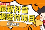 外面收费588的最新抖音活退项目，单号一天利润100+【仅揭秘】
