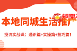 本地同城生活推广投流实战课：通识篇+实操篇+技巧篇！