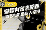 【毒舌电影合伙人亲授】抖音爆款内容涨粉课，5000万抖音大号首次披露涨粉机密