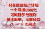 抖音星图推广项目，3-7天就能完成，每单1k，可多号一起做