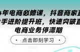 2024年电商必修课，抖音商家直播操盘手进阶提升班，快速突破直播电商业务停滞期
