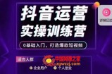 抖音运营实操训练营，0基础入门，打造爆款短视频