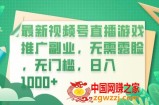 最新视频号直播游戏推广副业，无需露脸，无门槛，日入1000+【揭秘】