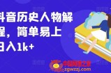 最新抖音历史人物解说课程，简单易上手，日入1k+