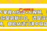 3天掌握AI绘图+AI视频，无论你是萌新小白，还是设计师，都能从这门课中收益