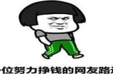 聊聊那些混迹于无数微信群里 且月入过万元的大佬及道道