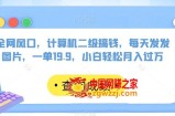 全网风口，计算机二级搞钱，每天发发图片，一单19.9，小白轻松月入过万【揭秘】