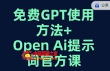 免费GPT+OPEN AI提示词官方课