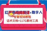 红屏直播视频课+数字人，全套​视频教程+话术文档+117G素材工具
