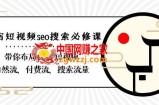 民宿-短视频seo搜索必修课：带你布局-民宿短视频自然流，付费流，搜索流量