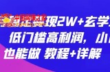 每月稳定变现2W+玄学项目，低门槛高利润，小白也能做 教程+详解【揭秘】