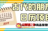 古代的朋友圈日历项目，小众赛道，单商品变现6W+【揭秘】