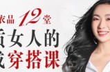 王蓓提升衣品12堂气质女人的速成穿搭课，教你如何穿搭