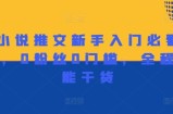 做小说推文新手入门必看宝典，0粉丝0门槛，全程高能干货