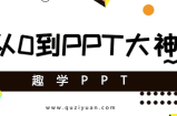 趣学PPT:从0到PPT大神